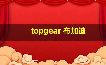 topgear 布加迪